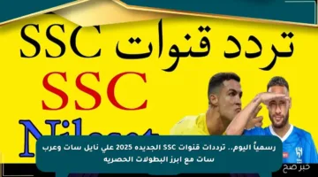رسمياً اليوم.. ترددات قنوات SSC الجديدة 2025 على نايل سات وعرب سات مع أبرز البطولات الحصرية